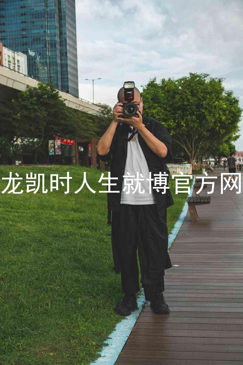 尊龙凯时人生就博官方网站