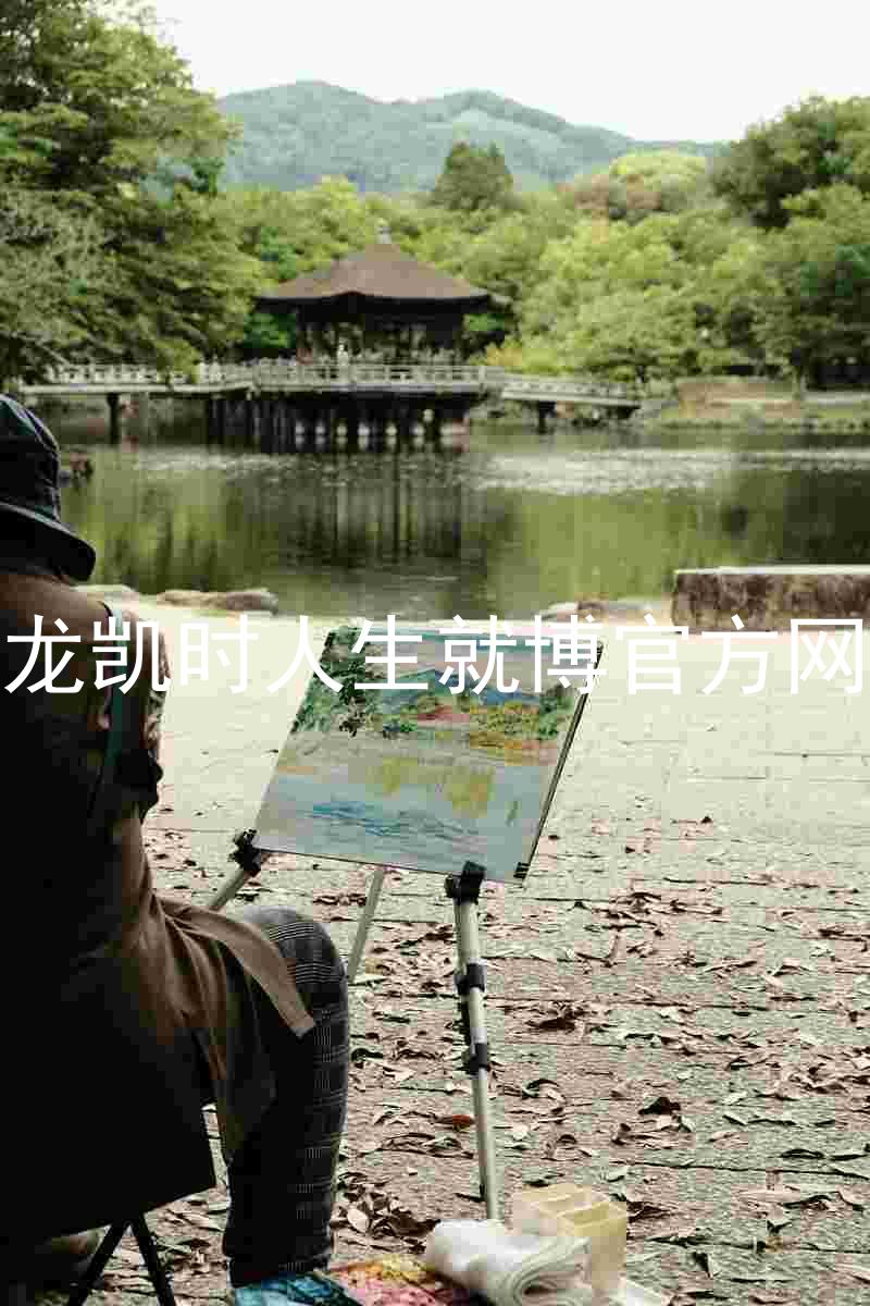 尊龙凯时人生就博官方网站