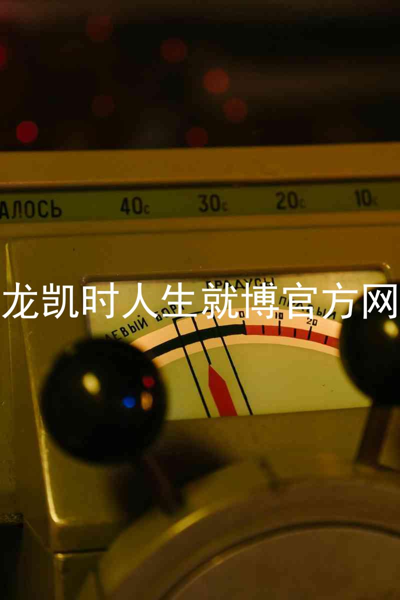 尊龙凯时人生就博官方网站