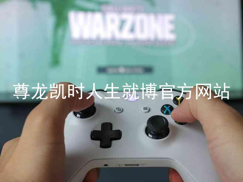 尊龙凯时人生就博官方网站