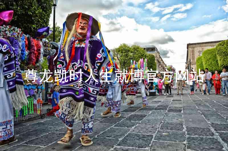 尊龙凯时人生就博官方网站