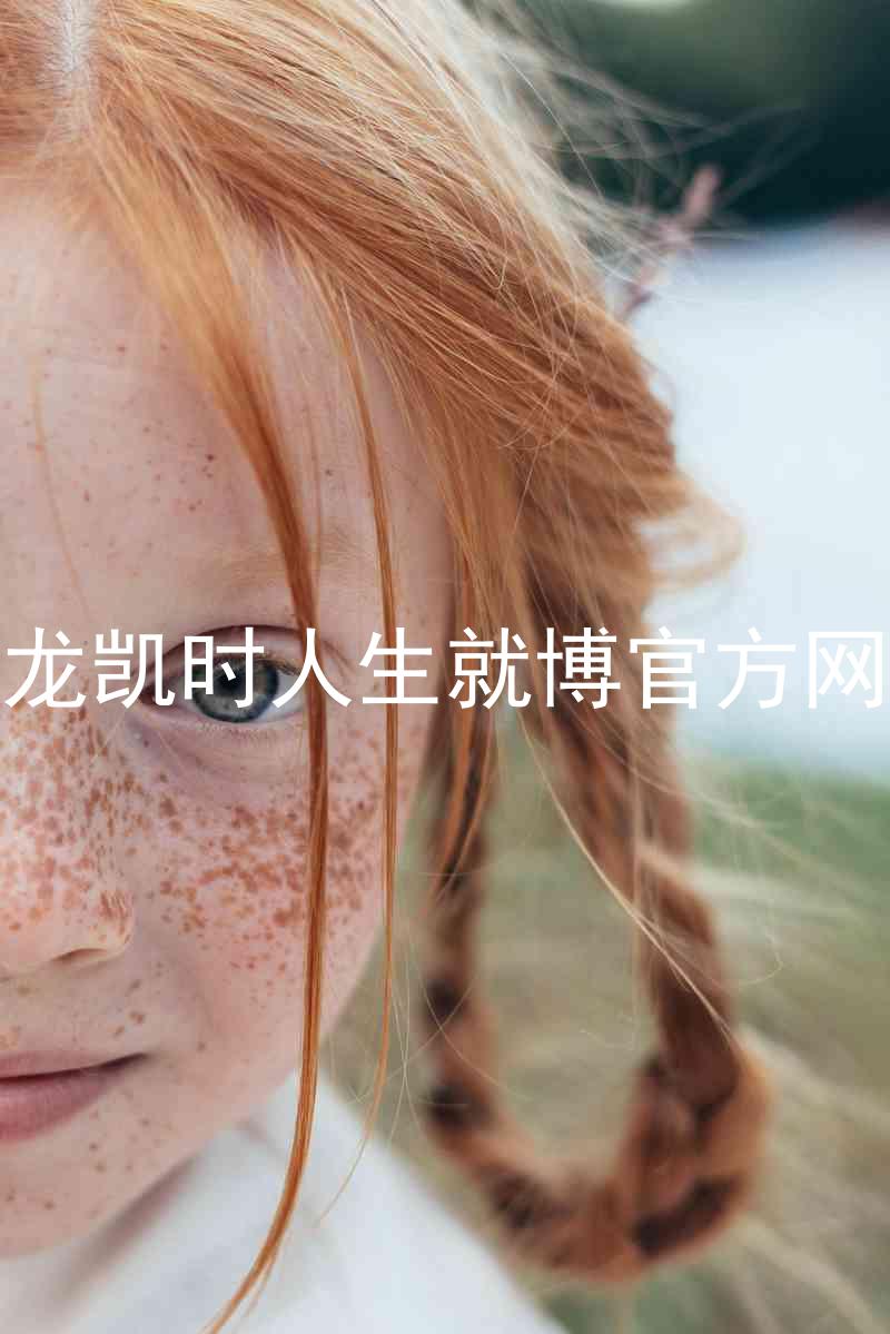 尊龙凯时人生就博官方网站