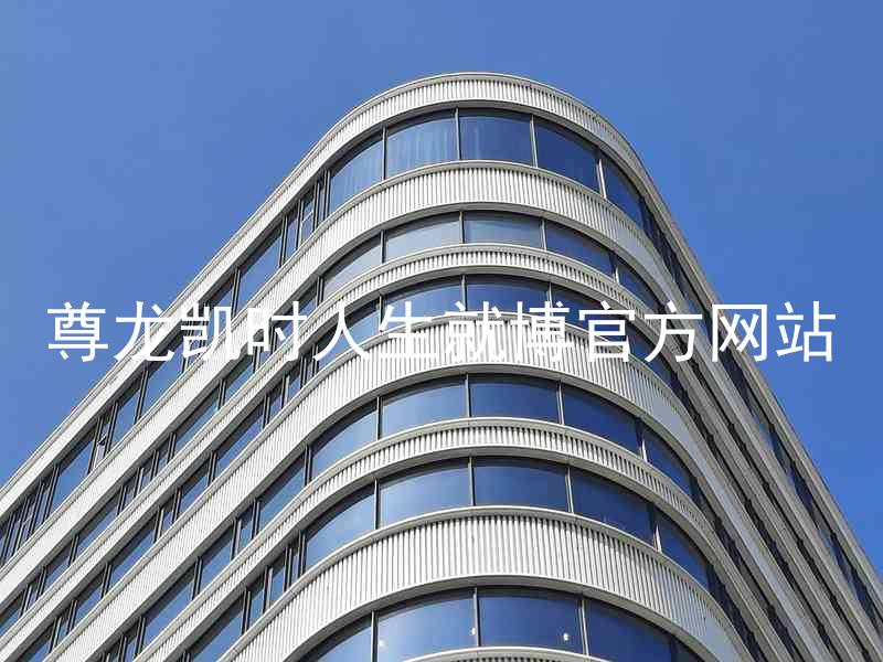 尊龙凯时人生就博官方网站