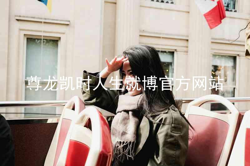 尊龙凯时人生就博官方网站