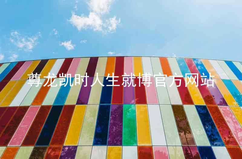 尊龙凯时人生就博官方网站